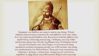 Στράφηκε για βοήθεια και προς τα κράτη της Δύσης. Τελικά
σοβαρές στρατιωτικές ενισχύσεις δεν κατέφθασαν ποτέ στην πόλη.
Αντί για στρατιωτική βοήθεια στην Κωνσταντινούπολη έφθασε ένας
καρδινάλιος, ελληνικής καταγωγής, ο Ισίδωρος, που είχε λάβει
παλαιότερα μέρος στην Σύνοδο της Φλωρεντίας. Ο Ισίδωρος τέλεσε
και μια λειτουργία στην Αγία Σοφία, το γεγονός αυτό όμως
προκάλεσε μεγάλη αναταραχή μεταξύ των ανθενωτικών της πόλης
και αποδοκιμασία του Παλαιολόγου. Ένας από τους ιστορικούς της
Αλώσεως, ο Δούκας, ο οποίος ήταν σύγχρονος των γεγονότων,
παρέθεσε τα εξής λόγια ενός ανθενωτικού Βυζαντινού ευγενούς:
 