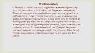 Η τελική επίθεση
Ο Μωάμεθ Β΄ κάλεσε πολεμικό συμβούλιο και κατόπιν έβγαλε λόγο
προς τους στρατιώτες του, ζητώντας του θάρρος και σταθερότητα.
Τόνισε ότι υπάρχουν τρεις προϋποθέσεις για έναν επιτυχή πόλεμο: η
επιθυμία (για τη νίκη), η ντροπή (για την ήττα) και η υπακοή στους
ηγέτες. Επίσης δήλωσε με όρκο πως ο ίδιος ήθελε μόνο τα τείχη και τα
οικοδομήματα της πόλης και πως αφήνει στο στρατό του όλα τα άλλα.
Υπογράμμισε πως υπάρχουν θησαυροί μέσα στα κτήρια και κυρίως στις
εκκλησίες και πως θα επωφεληθούν από τον Εξανδραποδισμό των
κατοίκων, ανάμεσά τους υπήρχαν πολλές νέες γυναίκες. Τέλος διέταξε
νηστεία και προσευχή. Η επίθεση ορίστηκε για την νύχτα της 29ης
Μαΐου.
 