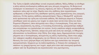 Την Τρίτη το βράδυ εκδηλώθηκε γενική τουρκική επίθεση. Μόλις δόθηκε το σύνθημα
η πόλη υπέστη συνδυασμένη επίθεση από τρεις πλευρές συγχρόνως. Οι Βυζαντινοί
κατάφεραν να αποκόψουν τις υπόγειες σήραγγες απ' όπου οι Τούρκοι προσπάθησαν να
περάσουν κάτω από τα τείχη. Παρόλο που στις επιθέσεις ήταν περισσότεροι
αριθμητικά, οι Βυζαντινοί τους απώθησαν αρκετές φορές προκαλώντας τους τρομερές
απώλειες. Οι δύο πρώτες επιθέσεις αποκρούστηκαν. Όμως ο Μωάμεθ Β΄ οργάνωσε
πολύ προσεκτικά την τρίτη και τελευταία επίθεση. Με ιδιαίτερη επιμονή οι Τούρκοι
επιτέθηκαν κατά του μέρους των τειχών το οποίο ήταν κοντά στην πύλη του Αγίου
Ρωμανού (Πέμπτον), όπου πολεμούσε και ο ίδιος ο Αυτοκράτορας. Ένας από τους
κύριους υπερασπιστές της πόλης, ο Γενουάτης Ιουστινιάνης, τραυματίστηκε σοβαρά
και αναγκάστηκε να εγκαταλείψει τον αγώνα. Αυτή η απώλεια υπήρξε ανεπανόρθωτη
για τους Βυζαντινούς. Ωστόσο, ακόμα και μετά από αυτή την επιτυχία, οι Οθωμανοί
αδυνατούσαν να διεισδύσουν στην Πόλη. Στα τείχη, όμως, δημιουργούνταν συνεχώς
ρήγματα και ο Αυτοκράτορας, πολεμώντας ως απλός στρατιώτης, έπεσε στην μάχη.
Δεν υπάρχουν ακριβείς πληροφορίες για τον θάνατο του και για τον λόγο αυτό ο
θάνατός του έγινε γρήγορα θέμα ενός θρύλου που έχει συσκοτίσει την ιστορική
πραγματικότητα. Σύμφωνα με τη λαϊκή παράδοση, οι Τούρκοι δεν κατάφεραν να
σπάσουν τη γραμμή άμυνας των τειχών, παρά μόνο όταν από εσωτερική προδοσία
μπήκαν από την Κερκόπορτα και περικύκλωσαν τους αμυνόμενους.
 