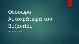 Θεοδώρα:
Αυτοκράτειρα του
Βυζαντίου
ΈΦΗ ΓΙΑΝΝΟΠΟΎΛΟΥ
 