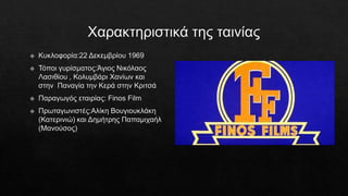 Η Νεράιδα και το Παλικάρι1.pptx