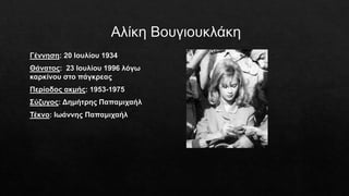 Η Νεράιδα και το Παλικάρι1.pptx