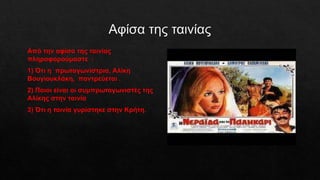 Η Νεράιδα και το Παλικάρι1.pptx