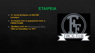 Η Νεράιδα και το Παλικάρι1.pptx