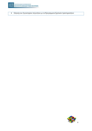 8
 Σύζευξη των Εργαστηρίων Δεξιοτήτων με τα Προγράμματα Σχολικών Δραστηριοτήτων
 