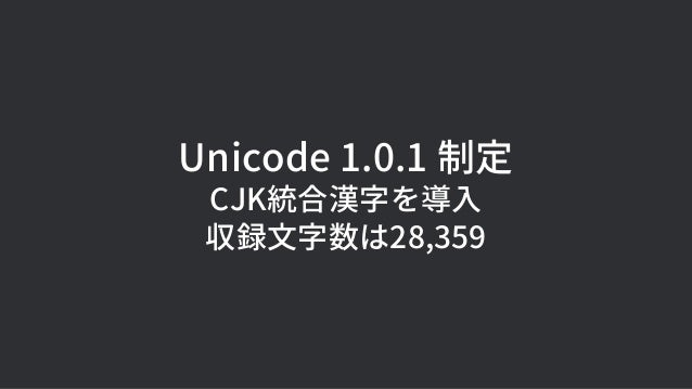 Unicode 1.0.1 制定
CJK統合漢字を導入
収録文字数は28,359
 