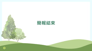 簡報結束
7
 