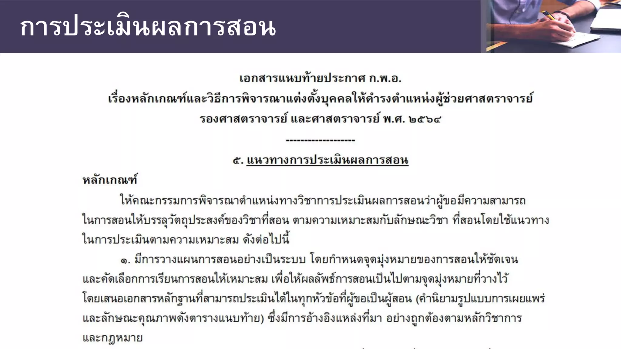 การประเมินผลการสอน
 