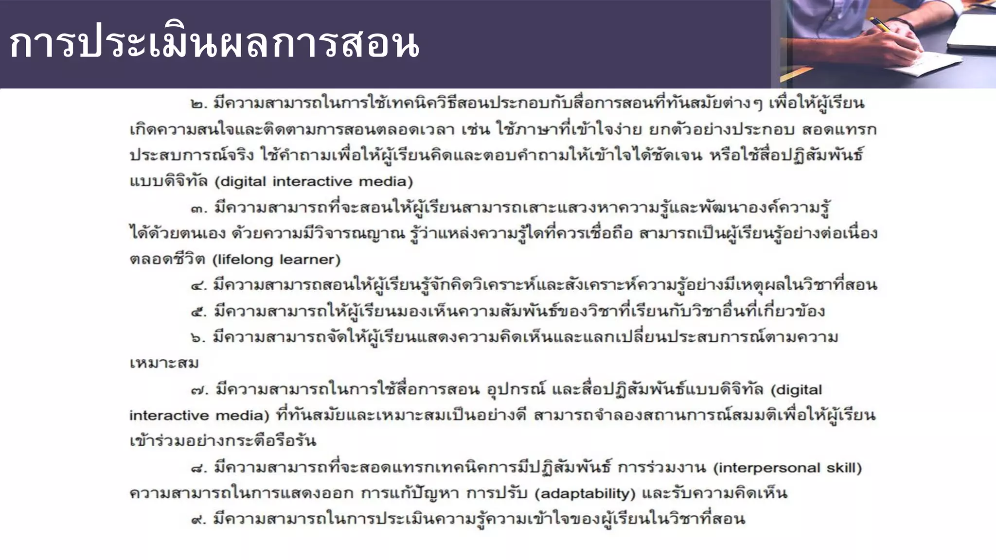 การประเมินผลการสอน
 