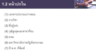 1.2 หน้าปกใน
(1) เอกสารประกอบการสอน
(2) รายวิชา
(3) ชื่อผู้แต่ง
(4) วุฒิสูงสุดและสาขาที่จบ
(5) คณะ
(6) มหาวิทยาลัยราชภัฏจันทรเกษม
(7) ปี พ.ศ. ที่พิมพ์
 
