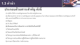 1.3 คํานํา
ประกอบด้วยสาระสําคัญ ดังนี้
(1) รหัสวิชา ชื่อวิชา ตามหลักสูตรของมหาวิทยาลัยราชภัฏจันทรเกษม
(2) เนื้อหาของคํานํา กล่าวนํา ความสําคัญและความจําเป็น จุดมุ่งหมาย ในการเรียนการสอนของรายวิชาที่ผลิต สาระสําคัญของรายวิชาที่
ผลิต และประโยชน์ที่ได้จากการทําเอกสารประกอบการสอน
(3) ชื่อผู้แต่ง
(4) วัน เดือน ปี ที่พิมพ์
(5) ข้อเสนอแนะในการเขียนคํานํา ควรคํานึงถึงในเรื่องต่อไปนี้
1) ไม่ถ่อมตัวจนเกินไป
2) ไม่ออกตัวโดยไม่เกิดประโยชน์
3) ไม่ระบุความบกพร่องหรือข้อผิดพลาดต่าง ๆ ซึ่งไม่ควรมี
4) ไม่ระบุความช่วยเหลือจากผู้อื่นที่แสดงว่าผู้เขียนไม่มีความสามารถ
5) ความยาวไม่ควรเกิน 1 หน้ากระดาษ
 