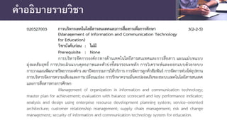 คําอธิบายรายวิชา
 