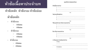 หัวข้อเนื้อหาประจําบท
หัวข้อหลัก
- หัวข้อรอง
- หัวข้อย่อย
- หัวข้อย่อย
- หัวข้อรอง
- หัวข้อย่อย
- หัวข้อย่อย
- หัวข้อรอง
- หัวข้อย่อย
- หัวข้อย่อย
หัวข้อหลัก หัวข้อรอง หัวข้อย่อย
 