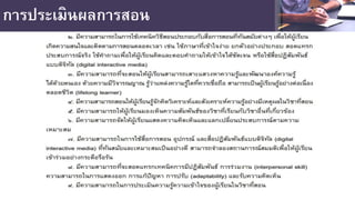 การประเมินผลการสอน
 