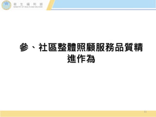 參、社區整體照顧服務品質精
進作為
11
 