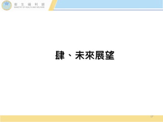 肆、未來展望
17
 