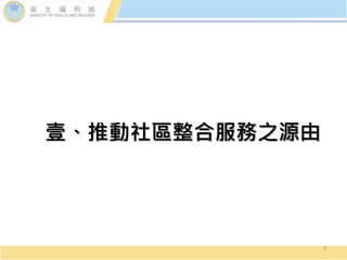 壹、推動社區整合服務之源由
3
 