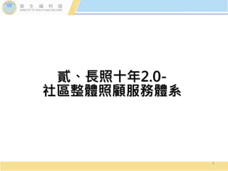 貳、長照十年2.0-
社區整體照顧服務體系
5
 