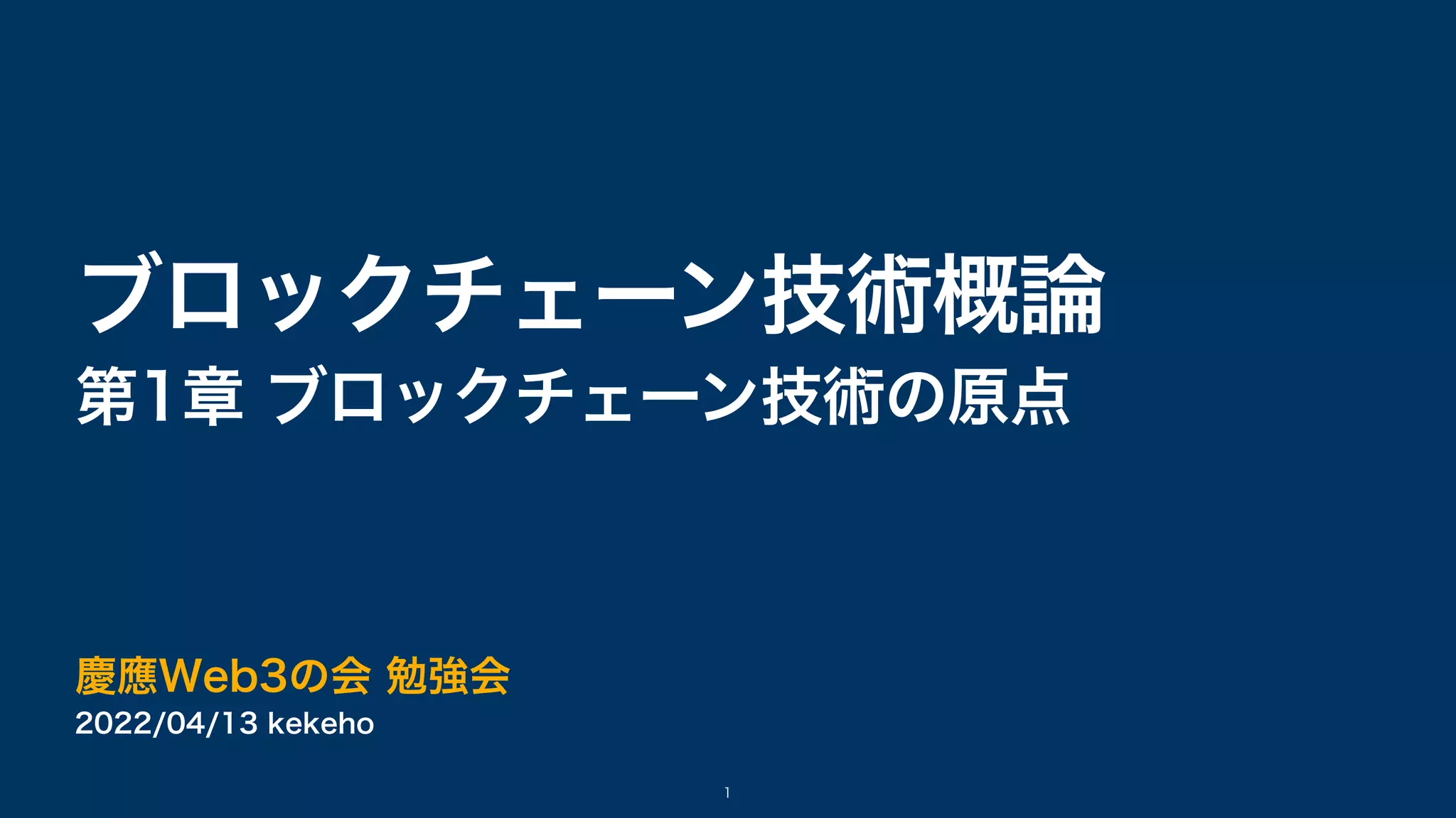 ブロックチェーン技術概論1 輪読 | PDF