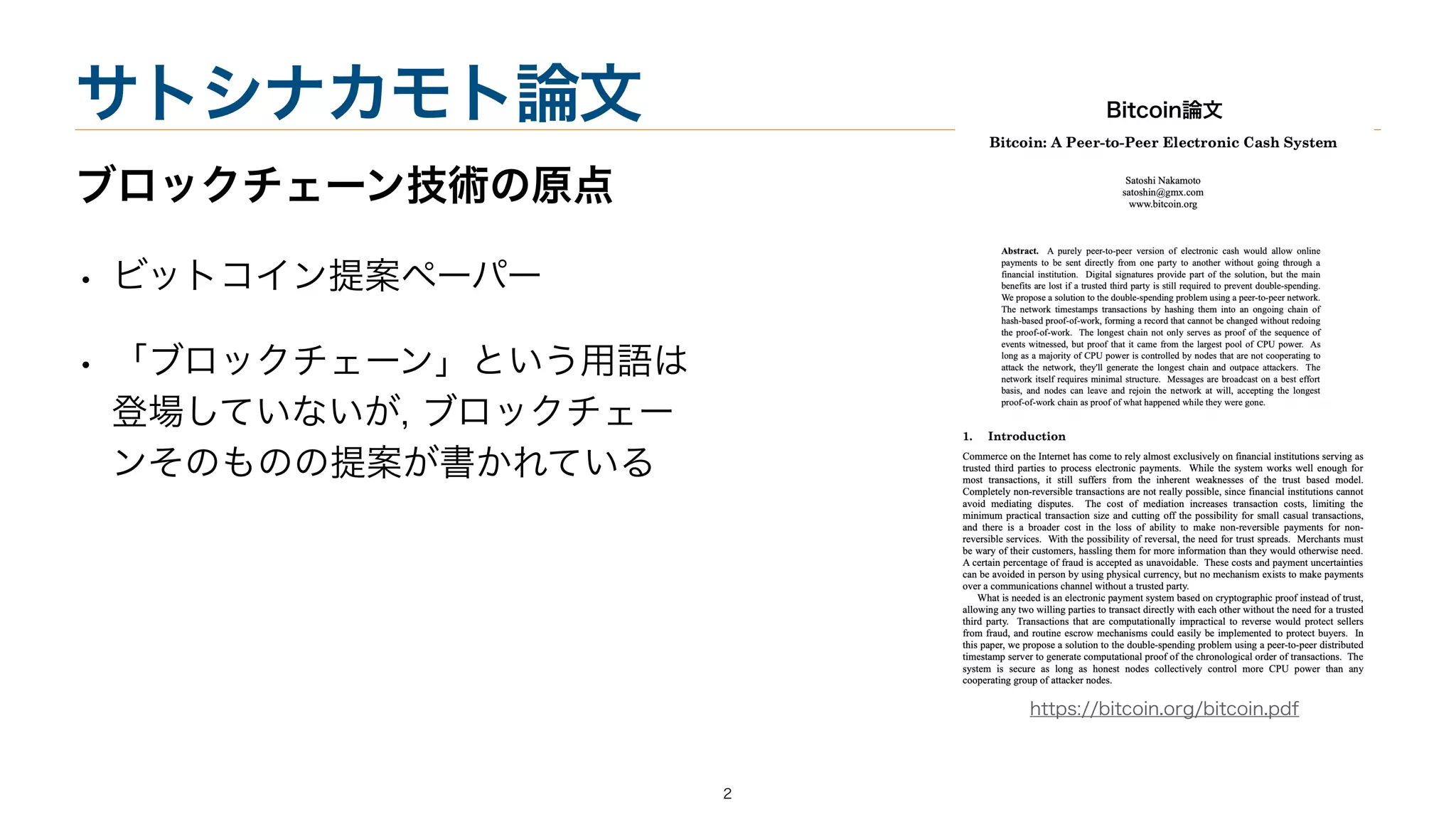 ブロックチェーン技術概論1 輪読 | PDF