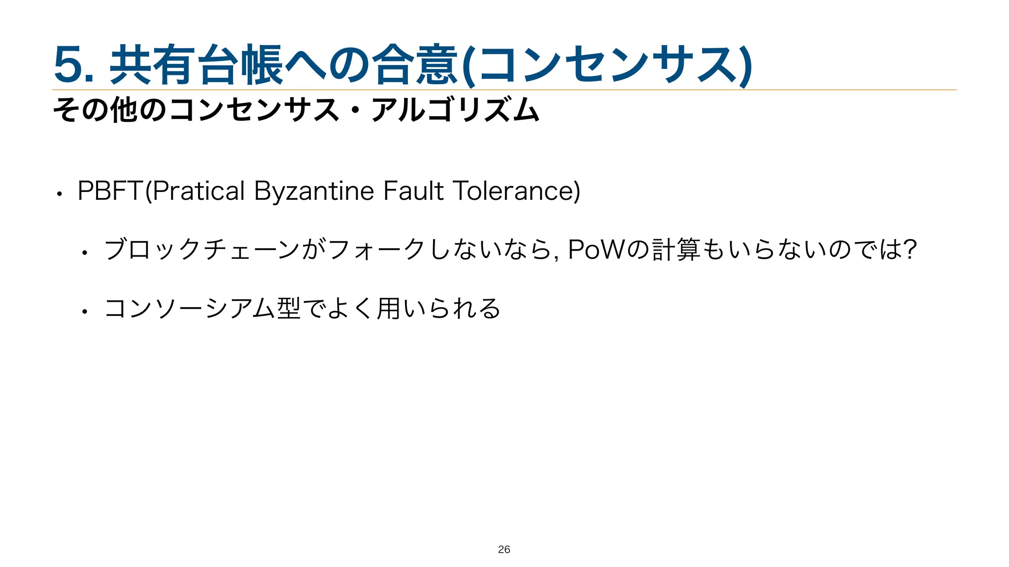 ブロックチェーン技術概論1 輪読 | PDF