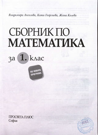 Сборник по математика за 1 кл.pdf