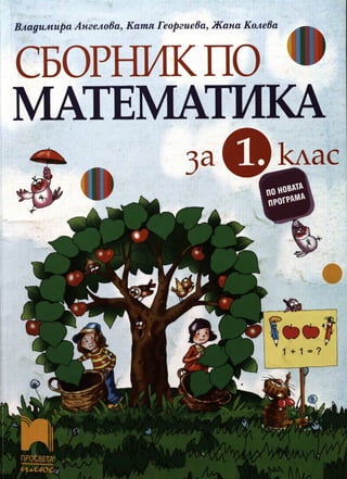 Сборник по математика за 1 кл.pdf