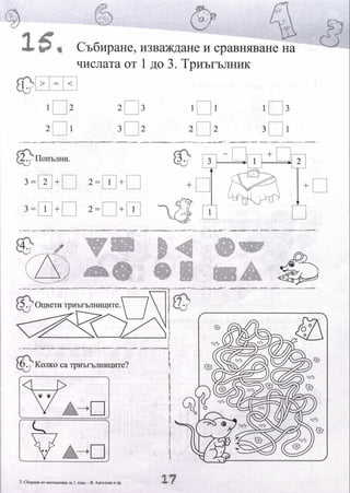Сборник по математика за 1 кл.pdf