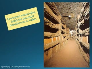 Σχεδιασμός: Καλλιρρόη Ακανθοπούλου
 