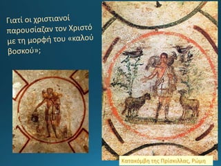 Κατακόμβη της Πρίσκιλλας, Ρώμη
 