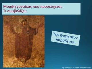 Μορφή γυναίκας που προσεύχεται.
Τι συμβολίζει;
Σχεδιασμός: Καλλιρρόη Ακανθοπούλου
 