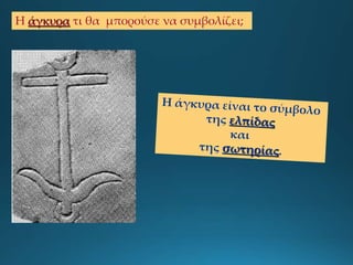 Η άγκυρα τι θα μπορούσε να συμβολίζει;
 