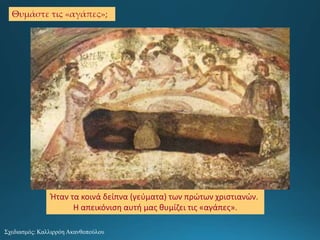 Θυμάστε τις «αγάπες»;
Ήταν τα κοινά δείπνα (γεύματα) των πρώτων χριστιανών.
Η απεικόνιση αυτή μας θυμίζει τις «αγάπες».
Σχεδιασμός: Καλλιρρόη Ακανθοπούλου
 