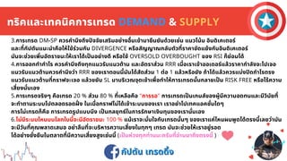 กัปตัน เทรดดิง
กัปตัน เทรดดิง
3.การเทรด DM-SP ควรคํานึงถึงปจจัยเสริมอย่างอืนเข้ามายืนยันด้วยเช่น แนวโน้ม อินดิเคเตอร์
และทีกัปตันแนะนําคือให้ใช้ร่วมกับ DIVERGENCE หรือสัญญาณกลับตัวทีราคาขัดแย้งกับอินดิเคเตอร์
มันจะช่วยเพิมอัตราชนะให้เราได้เปนอย่างดี หรือใช้ OVERSOLD OVERBOUGHT ของ RSI ก็ย่อมได้
4.การออกทํากําไร ควรคํานึงถึงทุกแนวรับแนวต้าน และอัตราส่วน RRR เมือเราเข้าออเดอร์แล้วราคากําลังจะไปเจอ
แนวรับแนวต้านควรคํานึงว่า RRR ของเราตอนนีมันได้สัดส่วน 1 ต่อ 1 แล้วหรือยัง ถ้าได้แล้วควรแบ่งปดกําไรตรง
แนวรับแนวต้านทีกราฟจะเจอ แล้วขยับ SL มาบริเวณจุดเข้าเพือทําให้การเทรดนันกลายเปน RISK FREE หรือไร้ความ
เสียงนันเอง
5.การเทรดจริงๆ คือเทรด 20 % ส่วน 80 % ทีเหลือคือ "การรอ" การเทรดเปนเกมส์ของผู้มีความอดทนและมีวินัยที
จะทําตามระบบไปตลอดรอดฝง ในเมือกราฟไม่ได้เข้าระบบของเรา เราอย่าไปเทคแอคชันใดๆ
การไม่เทรดก็คือ การเทรดรูปแบบนึง เปนกลยุทธ์ในการรักษาเงินทุนของเรานันเอง
6.ไม่มีระบบไหนบนโลกใบนีจะมีอัตราชนะ 100 % แม้เราจะมันใจกับเทรดนันๆ ของเราแค่ไหนผมพูดได้ตรงนีเลยว่ามัน
จะมีวันทีคุณพลาดเสมอ อย่าลืมทีจะบริหารความเสียงในทุกๆ เทรด มันจะช่วยให้เราอยู่รอด
ได้อย่างยังยืนในตลาดทีมีความเสียงสูงเช่นนี (เปนห่วงทุกท่านนะครับทีอ่านมาถึงตรงนี )
ทริคและเทคนิคการเทรด DEMAND & SUPPLY
 