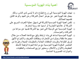 ‫المؤسسية‬ ‫الهوية‬ ‫بناء‬ ‫أهمية‬
8
o
‫و‬ ،‫الناس‬ ‫لدى‬ ‫نسى‬ُ‫ي‬ ‫ال‬ ‫دائم‬ ‫انطباع‬ ‫زرع‬ ‫إلى‬ ‫المؤسسية‬ ‫الهوية‬ ‫تهدف‬
‫ذلك‬
‫اللذي‬ ‫والوعد‬ ‫العهد‬ ‫وعن‬ ‫الشركة؛‬ ‫أعمال‬ ‫جوهر‬ ‫عن‬ ‫تعبر‬ ‫الهوية‬ ‫هذه‬ ‫بجعل‬
‫ن‬
‫لعمالئك‬ ‫تقدمهما‬
.
o
‫الس‬ ‫التعرف‬ ‫عملية‬ ‫تسهيل‬ ‫في‬ ‫للشركة‬ ‫المؤسسية‬ ‫الهوية‬ ‫أهمية‬ ‫تكمن‬
‫على‬ ‫ريع‬
‫شعارها‬ ‫رؤية‬ ‫عند‬ ‫اسمها‬ ‫أو‬ ‫التجارية‬ ‫عالمتها‬ ‫أو‬ ‫الشركة‬
.
o
‫سو‬ ‫عن‬ ‫نفسها‬ ‫الشركة‬ ‫بها‬ ‫تميز‬ ‫التي‬ ‫الوسيلة‬ ‫هي‬ ‫المؤسسية‬ ‫الهوية‬
‫من‬ ‫اها‬
‫والمؤسسات‬ ‫الشركات‬
.
o
‫من‬ ،‫العمالء‬ ‫قاعدة‬ ‫مع‬ ‫وثيق‬ ‫ارتباط‬ ‫بناء‬ ‫في‬ ‫تساعد‬ ‫المؤسسية‬ ‫الهوية‬
‫خالل‬
‫األني‬ ‫واالخراج‬ ‫التعريف‬ ‫وبطاقات‬ ‫الشعارات‬ ‫من‬ ‫ومؤثرة‬ ‫ملفتة‬ ‫مجموعة‬
‫ق‬
‫م‬ ‫وغيرها‬ ‫البديعة‬ ‫والمطويات‬ ‫الجذابة‬ ‫المغلفات‬ ‫وظروف‬ ‫الطباعة‬ ‫لورق‬
‫ن‬
‫ألنماط‬ ‫الرفيعة‬ ‫الجودة‬ ‫مراعاة‬ ‫مع‬ ‫المؤسسية‬ ‫للهوية‬ ‫المكونة‬ ‫العناصر‬
،‫والخلفيات‬ ،‫المساحات‬ ‫توزيع‬ ‫ومعايير‬ ،‫واألشكال‬ ‫واأللوان‬ ‫الخطوط‬
‫المناسبة‬ ‫التصويرية‬ ‫والمؤثرات‬
.
https://www.linkedin.com/in/profakramhassan
 