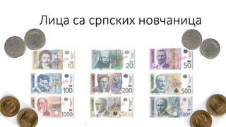Лица са српских новчаница
 