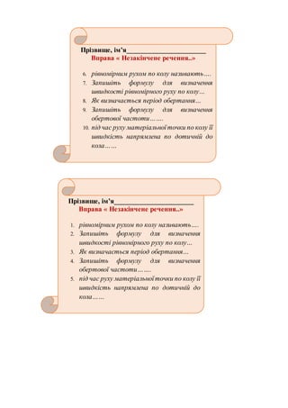 Прізвище, ім’я______________________
Вправа « Незакінчене речення..»
6. рівномірним рухом по колу називають….
7. Запишіть ...