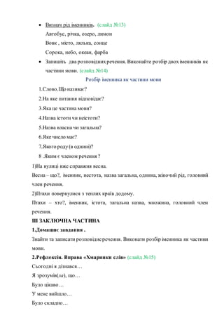 розробка урокуУзагальнюю знання про іменник як частину мови (1).docx