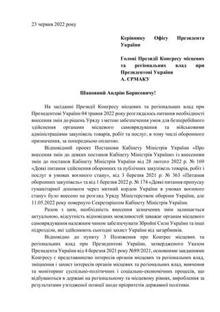 23 червня 2022 року
Керівнику Офісу Президента
України
Голові Президії Конгресу місцевих
та регіональних влад при
Президен...