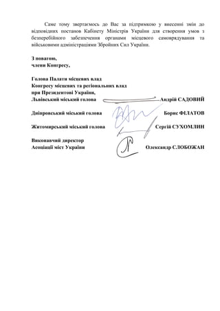 Саме тому звертаємось до Вас за підтримкою у внесенні змін до
відповідних постанов Кабінету Міністрів України для створенн...