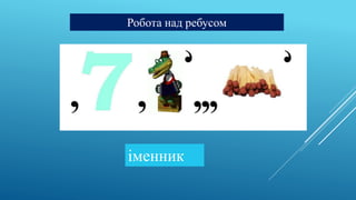 Робота над ребусом
іменник
 
