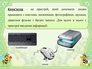 Комп’ютер – це пристрій, який допомагає людям
працювати з текстами, малюнками, фотографіями, звуками,
дивитися фільми і ба...