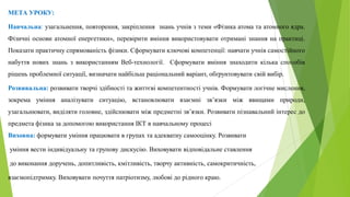 МЕТА УРОКУ:
Навчальна: узагальнення, повторення, закріплення знань учнів з теми «Фізика атома та атомного ядра.
Фізичні ос...