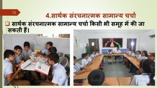 4.सार्ाक संरचिात्मक सामान्य चचाा
❑ सार्ाक संरचिात्मक सामान्य चचाा ककसी भी समूि में की जा
सकती िैं।
8/1/2022
Dr. Mahesh Koltame CC-BY
12
 