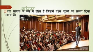 फोरम
❑ यह भचषण क
े रूप में होतच है जजसमें प्रश्न पूछने कच समय हदयच
जचतच हैं।
8/1/2022
Dr. Mahesh Koltame CC-BY
23
 