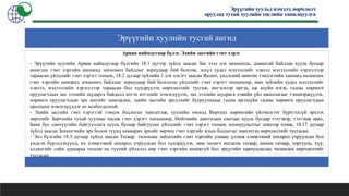 Эрүүгийн хуульд нэмэлт, өөрчлөлт
оруулах тухай хуулийн төслийн танилцуулга
Эрүүгийн хуулийн тусгай ангид
Арван наймдугаар бүлэг. Эдийн засгийн гэмт хэрэг
- Эрүүгийн хуулийн Арван наймдугаар бүлгийн 18.1 дүгээр зүйлд заасан Зах зээл дэх монополь, давамгай байдлаа хууль бусаар
ашиглах гэмт хэргийн шинжид зохиомол байдлыг зориудаар бий болгож, эсхүл худал мэдээллийг хэвлэл мэдээллийн хэрэгслээр
тараасан үйлдлийг гэмт хэрэгт тооцох, 18.2 дугаар зүйлийн 1 дэх хэсэгт заасан Валют, үндэсний мөнгөн тэмдэгтийн ханшид нөлөөлөх
гэмт хэргийн шинжид зохиомол байдлыг зориудаар бий болгосон үйлдлийг гэмт хэрэгт тооцохоор, мөн зүйлийн худал мэдээллийг
хэвлэл, мэдээллийн хэрэгслээр тараасан бол хүндрүүлэх өөрчлөлтийг тусгаж, ингэснээр иргэд, аж ахуйн нэгж, гадны хөрөнгө
оруулагчдын зах зээлийн шударга байдалд итгэх итгэлийг нэмэгдүүлэх, зах зээлийн шудрага хэвийн үйл ажиллагааг тэнцвэржүүлэх,
хөрөнгө оруулагчдын эрх ашгийг хамгаалах, эдийн засгийн эрсдэлийг бууруулахаас гадна ирээдүйн гадны хөрөнгө оруулагчдын
оролцоог нэмэгдүүлдэг ач холбогдолтой.
- Эдийн засгийн гэмт хэрэгтэй тэмцэх бодлогыг чангатгаж, хуулийн төсөлд Виртуал хөрөнгийн үйлчилгээг бүртгэлгүй эрхлэх
зөрчлийг Зөрчлийн тухай хуулиас хасаж гэмт хэрэгт тооцохоор, Нийгмийн даатгалын сангаас хууль бусаар тэтгэвэр, тэтгэмж авах,
Банк бус санхүүгийн байгууллага хууль бусаар байгуулах үйлдлийг гэмт хэрэгт тооцох зохицуулалтыг шинээр нэмж, 18.17 дугаар
зүйлд заасан Зохиогчийн эрх болон түүнд хамаарах эрхийг зөрчих гэмт хэргийг ялын бодлогыг чангатгах өөрчлөлтийг тусгасан.
- Энэ бүлгийн 18.3 дугаар зүйлд заасан Татвар төлөхөөс зайлсхийх гэмт хэргийн улмаас үлэмж хэмжээний хохирол учруулсан бол
үндсэн бүрэлдэхүүнд, их хэмжээний хохирол учруулсан бол хүндрүүлэх, мөн төлөгч ногдсон татвар, нөхөн татвар, торгууль, хүү,
алдангийг сайн дураараа төлсөн нь түүний үйлдэлд өөр гэмт хэргийн шинжгүй бол эрүүгийн хариуцлагаас чөлөөлөх өөрчлөлтийг
тусгасан.
 