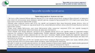 Эрүүгийн хуульд нэмэлт, өөрчлөлт
оруулах тухай хуулийн төслийн танилцуулга
Эрүүгийн хуулийн тусгай ангид
Хорин хоёрдугаар бүлэг. Авлигын гэмт хэрэг
- Эрх мэдэл, албан тушаалын байдлаа урвуулан ашиглах (22.1) гэмт хэргийн үндсэн болон хүндрүүлэх бүрэлдэхүүний ял хариуцлага
адил хэмжээтэй оногдуулахаар заасан давхардал, зөрчлийг арилгаж, хүндрүүлэх бүрэлдэхүүний (22.2, 22.3) торгох ялыг хасаж, бусад
ялын хэмжээг нэмэгдүүлэх өөрчлөлтийг тусгасан.
-Нийтийн албан тушаалтан хахууль авах (22.4) гэмт хэргийг онц хүндрүүлэх буюу хясан боогдуулах аргаар, үйлдсэн, эсхүл их
хэмжээний хахууль (22.3) авсан, улс төрд нөлөө бүхий этгээд, зохион байгуулалттай бүлэг үйлдсэн бол (22.4) ялын бодлогыг чангатгах
өөрчлөлтийг тусгасан.
-Гадаад улсын төрийн байгууллага, олон улсын байгууллагын албан тушаалтныг хахуульдах (22.6) гэмт хэргийн хүндрүүлэх
бүрэлдэхүүний ял хариуцлагаас торгох ялын хасаж, эрх хасах ялыг нэмэгдүүлсэн.
-Улсын нөөцийг хууль бусаар зарцуулах, үрэгдүүлэх (22.7), Дураараа аашлах (22.11) гэмт хэргийн улмаас их хэмжээний хохирол
учруулсан бол хүндрүүлэх бүрэлдэхүүнд хамааруулахаар, Төсвийн хөрөнгийг зориулалтын бусаар зарцуулах (22.8) гэмт хэргийн
улмаас үлэмж хэмжээний хохирол учруулсан бол энэ гэмт хэрэгт тооцохоор, Төрийн өмчийн төсвийн бус хөрөнгийг зориулалтын
бусаар зарцуулах (22.9) гэмт хэргийн үндсэн бүрэлдэхүүний эрх хасах ялыг нэмэгдүүлэх, хүндрүүлэх бүрэлдэхүүнд эрх хасах ялыг
нэмэхээр тус тус тусгасан.
-Үндэслэлгүйгээр хөрөнгөжих (22.10) гэмт хэргийн үндсэн болон хүндрүүлэх бүрэлдэхүүнээс торгох ялыг хасаж, нийтийн албанд
ажиллах эрх хасах нэмэгдэл ял болон зорчих эрхийг хязгаарлах, хорих ялын бодлогыг чангатгасан.
-Хуулийн этгээдийн эрх мэдлийг урвуулан ашиглах гэмт хэргийн хүндрүүлэх бүрэлдэхүүнд төрийн өмчийн, төрийн өмчийн оролцоотой
хуулийн этгээдийн удирдах, гүйцэтгэх албан тушаалтан үйлдсэн бол хүндрүүлэх зохицуулалтыг нэмсэн.
-Нийтийн албан тушаалтнаас бусад этгээд хахууль авах гэмт хэргийг 22.13-т тусад нь тусган, ялын бодлогыг чангатгасан.
 