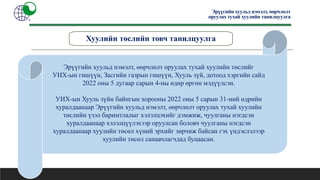 Эрүүгийн хуульд нэмэлт, өөрчлөлт оруулах тухай хуулийн төслийг
УИХ-ын гишүүн, Засгийн газрын гишүүн, Хууль зүй, дотоод хэргийн сайд
2022 оны 5 дугаар сарын 4-ны өдөр өргөн мэдүүлсэн.
УИХ-ын Хууль зүйн байнгын хорооны 2022 оны 5 сарын 31-ний өдрийн
хуралдаанаар Эрүүгийн хуульд нэмэлт, өөрчлөлт оруулах тухай хуулийн
төслийн үзэл баримтлалыг хэлэлцэхийг дэмжиж, чуулганы нэгдсэн
хуралдаанаар хэлэлцүүлэхээр оруулсан боловч чуулганы нэгдсэн
хуралдаанаар хуулийн төсөл хүний эрхийг зөрчиж байсан гэх үндэслэлээр
хуулийн төсөл санаачлагчдад буцаасан.
Хуулийн төслийн товч танилцуулга
Эрүүгийн хуульд нэмэлт, өөрчлөлт
оруулах тухай хуулийн танилцуулга
 