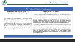 Эрүүгийн хуульд нэмэлт, өөрчлөлт
оруулах тухай хуулийн төслийн танилцуулга
Эрүүгийн хуулийн тусгай ангид
Энэ бүлгийн 14.1 дүгээр зүйлийн 2 дахь хэсэгт заасан
Ялгаварлан гадуурхах гэмт хэрэгт боловсролын
байгууллагын орчинд, цахим сүлжээ ашиглаж үйлдсэн бол
хүндрүүлэх бүрэлдэхүүнд тооцох нэмэлт;
Эрүүгийн хуулийн 14.8 дугаар зүйлд заасан Сонгуулийн
үеэр илт худал мэдээлэл тараах гэмт хэргийн шинж нь
13.14 дүгээр зүйлд заасан Худал мэдээлэл тараах гэмт
хэргийн шинжтэй давхардаж байгаа тул уг зүйлийг
хүчингүй болгох өөрчлөлтийг тусгасан.
Арван дөрөвдүгээр бүлэг. Хүний хувийн, улс
төрийн эрх, эрх чөлөөний эсрэг гэмт хэрэг
Арван долдугаар бүлэг. Өмчлөх
эрхийн эсрэг гэмт хэрэг
- Бусдын эд хөрөнгийг хүч хэрэглэхгүйгээр, нууцаар авч буй үйлдлийн улмаас учирсан
хохирлын хэмжээгээр нь зөрчил, гэмт хэрэгт тооцож ирсэн буруу жишгийг өөрчилж,
хулгайлах үйлдлийг хохирлын хэмжээ харгалзахгүйгээр гэмт хэрэгт тооцох, ингэхдээ гэмт
хэргийн нийгмийн хор аюулын хэр хэмжээ, шинж чанар, хохирлын хэмжээг харгалзан
хулгайлах гэмт хэргийг ялган хуульчилж, ийнхүү Хулгайлах гэмт хэргийг хохирлын хэмжээг
харгалзан хуульчилснаар мөнгө угаах гэмт хэргийн суурь гэмт хэргийг ялгамжтай
тодорхойлох, Олон Улсын Санхүүгийн гэмт хэрэгтэй тэмцэх байгууллага буюу ФАТФ
(Financial Action Task Force)-аас өгсөн зөвлөмжийг биелүүлэхэд ихээхэн ач холбогдолтой.
- Хурдацтай хөгжиж буй нийгмийн харилцаа болон дэлхий нийтээр тархаад буй цар тахалтай
холбоотойгоор Монгол Улсад төдийгүй олон улсын хэмжээнд шинэ төрлийн гэмт хэргүүд
гарахын зэрэгцээ зарим гэмт хэргийг урьд тогтсон уламжлалт хандлагаар авч үзэх
боломжгүй болж, агуулга, хэлбэр, хор уршигын цар хүрээ нэмэгдэж, хувьсан өөрчлөгдсөөр
байна. Тухайлбал, сүүлийн жилүүдэд залилах гэмт хэргийн гаралт, учруулсан хохирол, хор
уршиг жил дараалан байнга өсөж, үйлдлийн арга нь улам нарийсч, зохион
байгуулалттайгаар, цахим хэлбэрээр, олон улсын шинжтэй, улс орон дамнан үйлдэгдэх
хандлагатай болж байна.
 