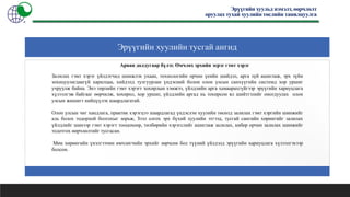 Эрүүгийн хуульд нэмэлт, өөрчлөлт
оруулах тухай хуулийн төслийн танилцуулга
Эрүүгийн хуулийн тусгай ангид
Арван долдугаар бүлэг. Өмчлөх эрхийн эсрэг гэмт хэрэг
Залилах гэмт хэрэг үйлдэгчид шинжлэх ухаан, технологийн орчин үеийн шийдэл, арга зүй ашиглаж, эрх зүйн
зохицуулагдаагүй харилцаа, хийдэлд тулгуурлан үндэсний болон олон улсын санхүүгийн системд хор уршиг
учруулж байна. Энэ төрлийн гэмт хэрэгт хохирлын хэмжээ, үйлдлийн арга хамаарахгүйгээр эрүүгийн хариуцлага
хүлээлгэж байгааг өөрчилж, хохирол, хор уршиг, үйлдлийн аргад нь тохирсон ял шийтгэлийг оногдуулах олон
улсын жишигт нийцүүлэх шаардлагатай.
Олон улсын чиг хандлага, практик хэрэгцээ шаардлагад үндэслэн хуулийн төсөлд залилах гэмт хэргийн шинжийг
аль болох тодорхой болгохыг зорьж, Зээл олгох эрх бүхий хуулийн этгээд, тусгай сангийн хөрөнгийг залилах
үйлдлийг шинээр гэмт хэрэгт тооцохоор, төлбөрийн хэрэгслийг ашиглаж залилах, кибер орчин залилах шинжийг
тодотгох өөрчлөлтийг тусгасан.
Мөн хөрөнгийн үнэлгээчин өмчлөгчийн эрхийг зөрчсөн бол түүний үйлдэлд эрүүгийн хариуцлага хүлээлгэхээр
болсон.
 